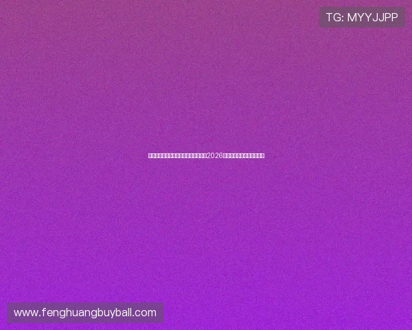 万象城体育官方网站首页入口详细介绍2026世界杯热点话题与赛事分析